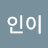 @라인이-h8v