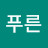 @한푸른-m4d