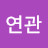 @배연관-f6v