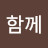 @함께-q1p