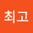 @아이차최고