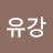 @유강-h9k