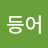 @고등어-k6z