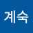 @여계숙-c6o