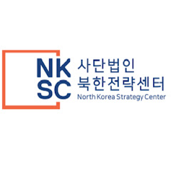 북한전략센터-North Korea Strategy Center