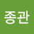 @이종관-o4z