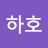 @하호-l5w