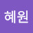 @김혜원-k3o