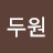 @박두원-v8u