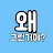 @왜그런거야