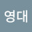 @최영대-g2b