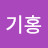 @이기홍-y9i