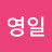 @김영일-o4f