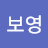 @우보영-w4d