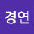 @김경연-z4j
