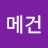 @최메건-y1q