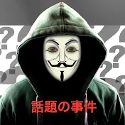 話題の事件