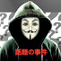 f0ONtrK-0Zw-channel-avatar-話題の事件