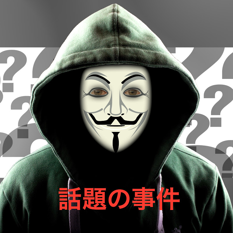 話題の事件のサムネイル