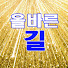 kpUCndKKv9M-channel-avatar-올바른 길