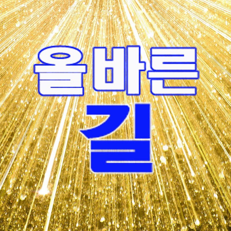 올바른 길 Logo