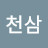 @천삼-r2g