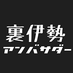 裏伊勢アンバサダー
