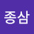 @박종삼-r1s