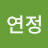 @이연정-f5t