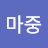 @마중-q5h