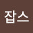 @잡스-w3e