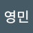 @김영민-b7b