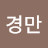 @김경만-j2m