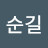 @백순길-l5z