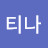 @티나-o2i