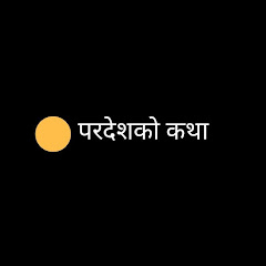 परदेशकाे कथा channel logo