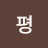 @박평-z4n