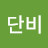 @이단비-w9o