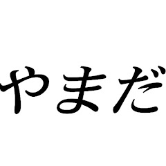 やまだくん