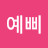 @김예삐-k9w