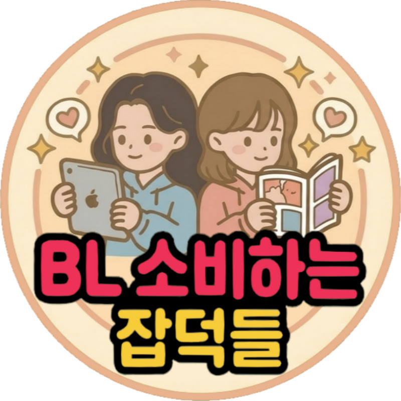 BL 소비하는 잡덕들 프로필