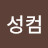 @성컴
