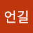 @김언길