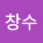 @김창수-j9e