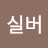 @실버나이트