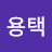 @이용택-t1l
