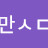 @대마도우리땅아다만