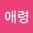 @김애령-l6o