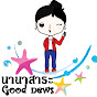 นานาสาระ Good news