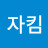 @jinakim6172